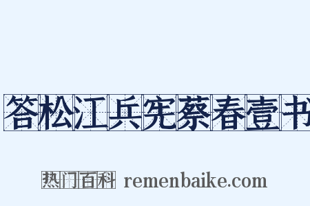 答松江兵宪蔡春壹书是什么意思的图片